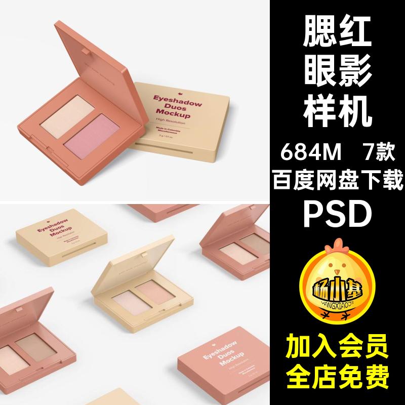 眼影样机PSD效果图贴图3D智能PSD腮红高光VI化妆品双色PSD7款PSD