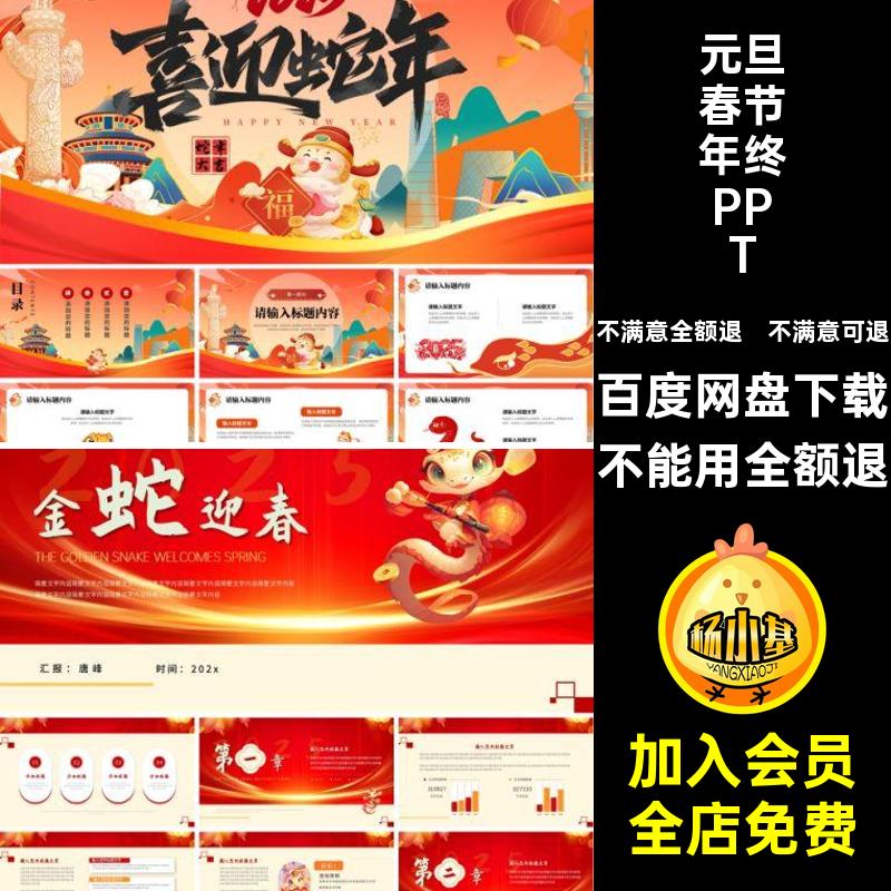 元旦春节年终PPT新年蛇年模版PPTX会总结报告5贺岁幻灯片年春节