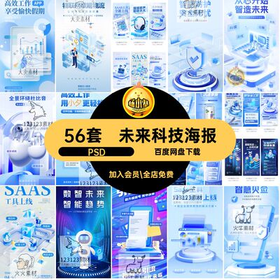 56套未来科技海报PSD模板计算云科幻人工智能电子产品56套计算