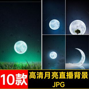 高清月亮直播背景JPG绿虚拟音布梦幻图片星空幕夜空抖10款直播间