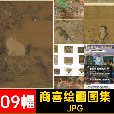 商喜绘画图集将岁生图濯足擒国画09幅写明朝埜竹行乐图宣宗JPG