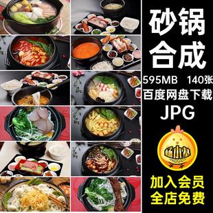 砂锅打印JPG美工菜品合成米线美食高清菜谱图片设计图库素材喷绘