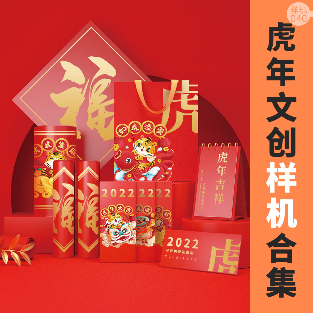 2022虎年文创样机合集PSD素材模板C4D红包春联高级礼品盒桌历