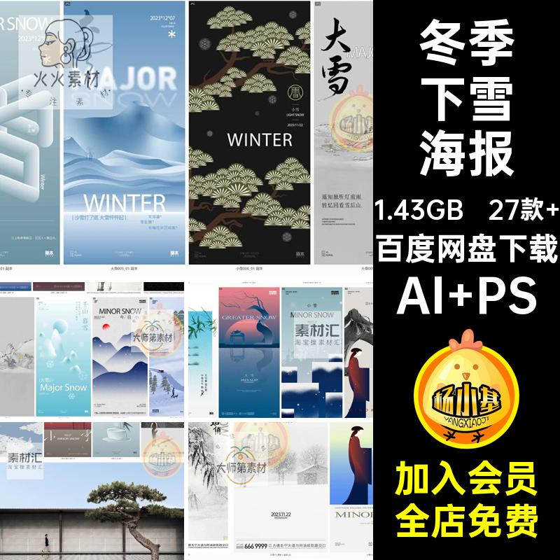 27款 冬天下雪海报创意插画小雪节气国风新中式冬季大雪AIps海报