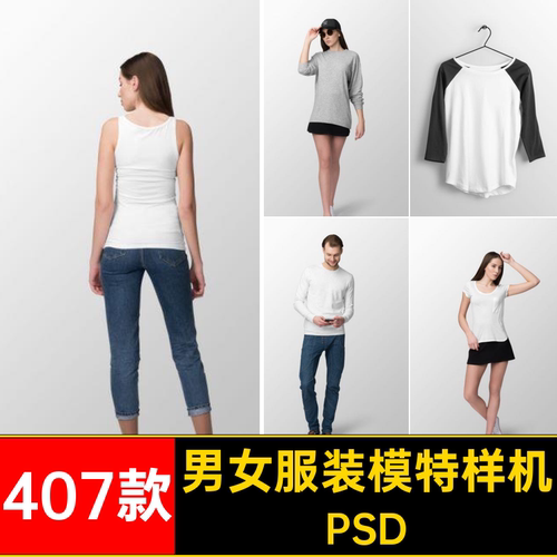 407款服装模特样机素材模板ps贴图效果图PSD男女智能提案5元素