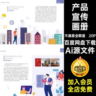 20P公司品牌宣传画册企业模板Ai源文件手册排版封面简介产品内页