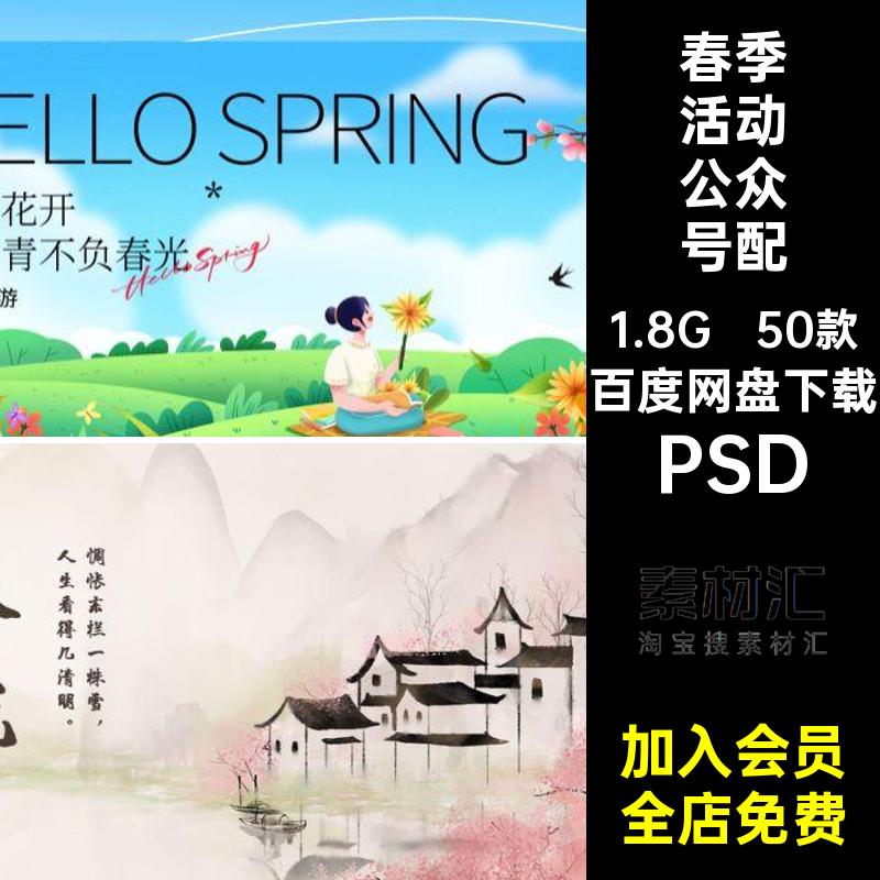 50款春季活动公众号配图春天素材模板文踏青赏花ps首节气PSD封面