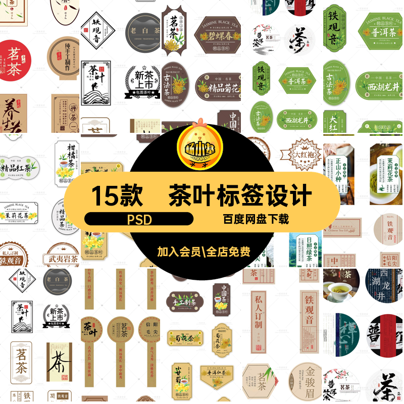 茶叶标签设计不干胶贴15款纸logo名茶古风素材封口条包装设计PSD