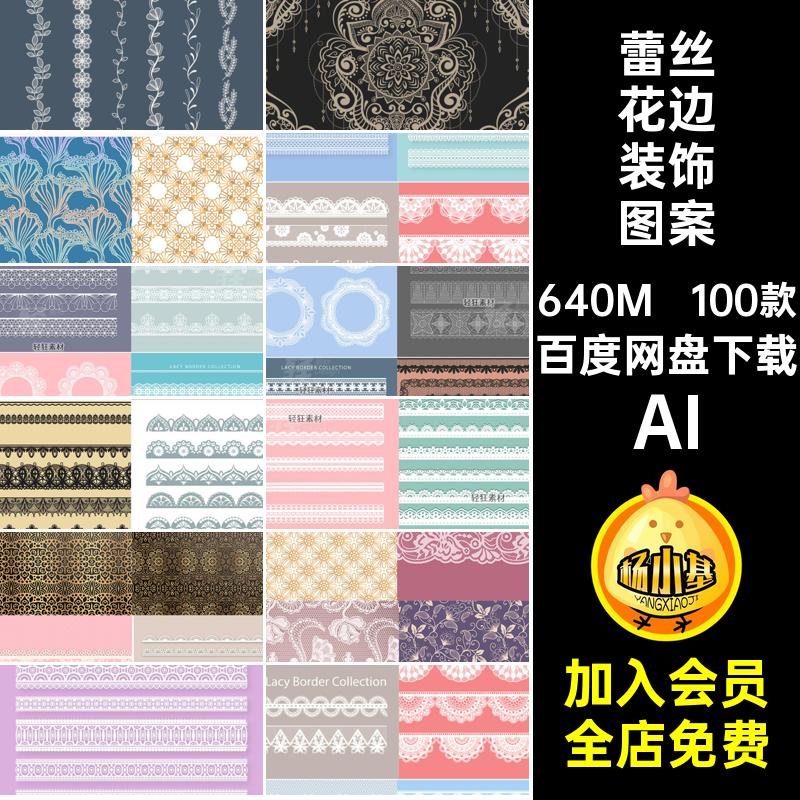 蕾丝花边图案100款丝带边框AI花纹复古镂空纹样AIAIAI矢量图装饰