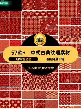 中式古典纹理素材简约传统57款 矢量喜庆红色AI创意背景底纹模板