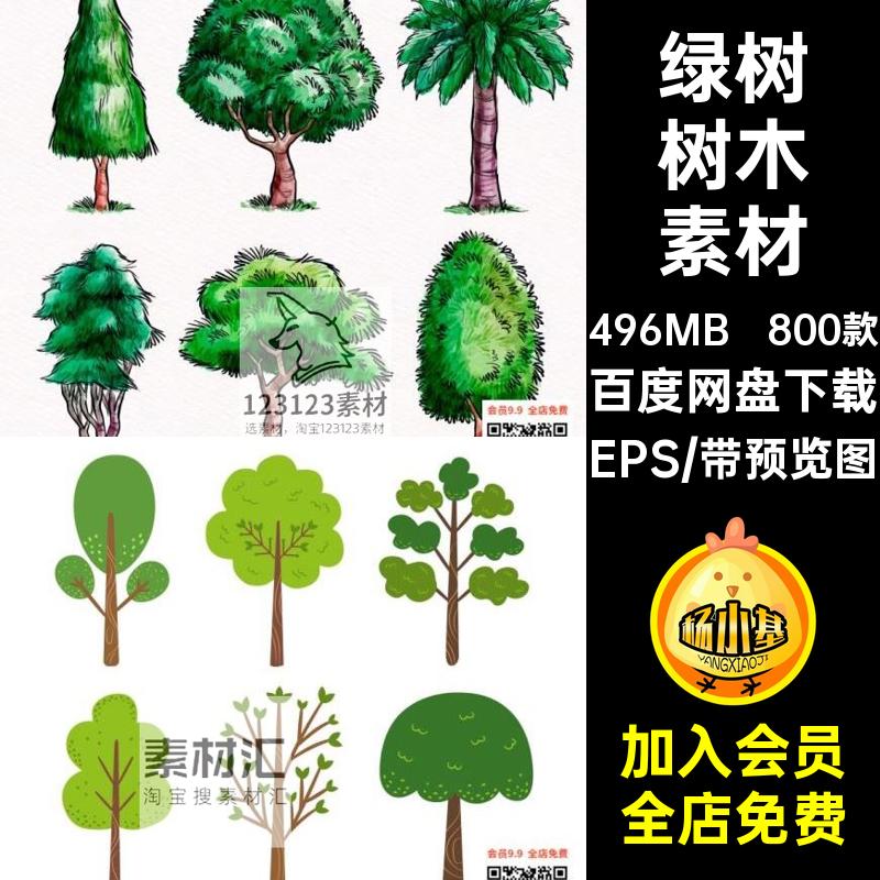 水彩树木素材扁平化插画绿树AI800款矢量木森林自然卡通EPS图标