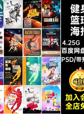 训练篮球海报PSD广告19款psd模板健身球运背景PSD19款PSD球运球运