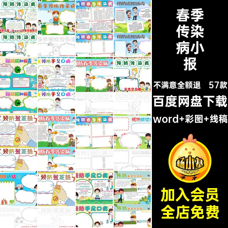 春季传染病小报如手诺抄报57款预防模板电子版a3a4病毒流感小学生
