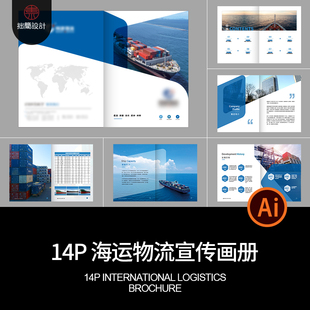 船舶海运港口国际物流运输公司产品宣传画册手册AI设计素材模板