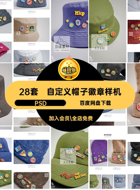 28套异形帽子徽章样机棒球帽VIPSD自定义贴图渔夫帽质感别针金属