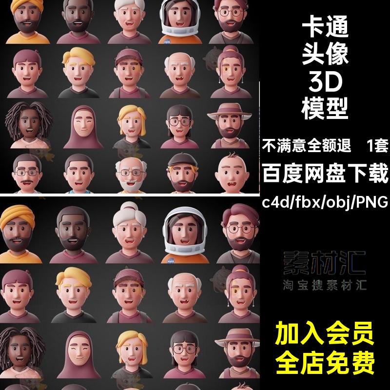 卡通头像3D模型艺术家blenderobj人物C4D老人素材1套fbx小孩建模