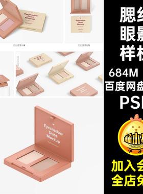 高光眼影样机双色PSD智能腮红PSD3DPSD贴图7款VI化妆品PSD效果图