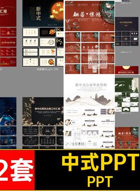 中式PPTPPT新中式总结工作总结风山通用毕业论文答辩中式山水古