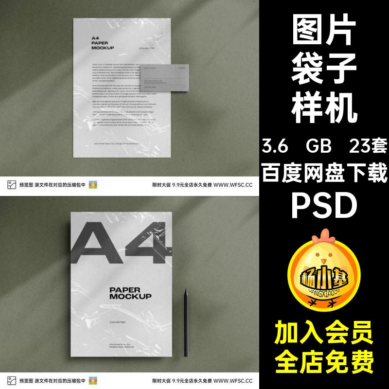 A4袋子透明塑料袋样机模板海报装饰效果展示图片平面psd设计素材