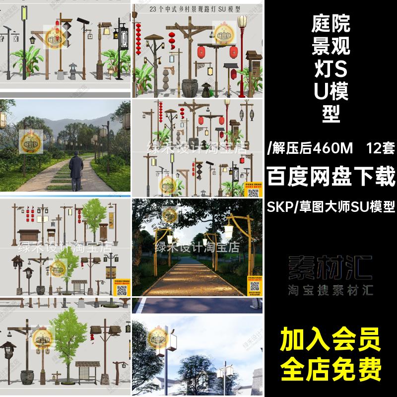 12套庭院景观灯SU模型路灯民俗乡村大师户外高杆灯草图民宿生态