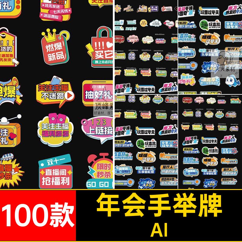 100款带货手举牌AI嗨抢异形不迷路燃爆团限入粉丝团年会秒茶秒杀