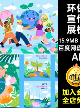 世界地球日爱护环境生态环保文明宣传海报展板卡通插画ai矢量素材