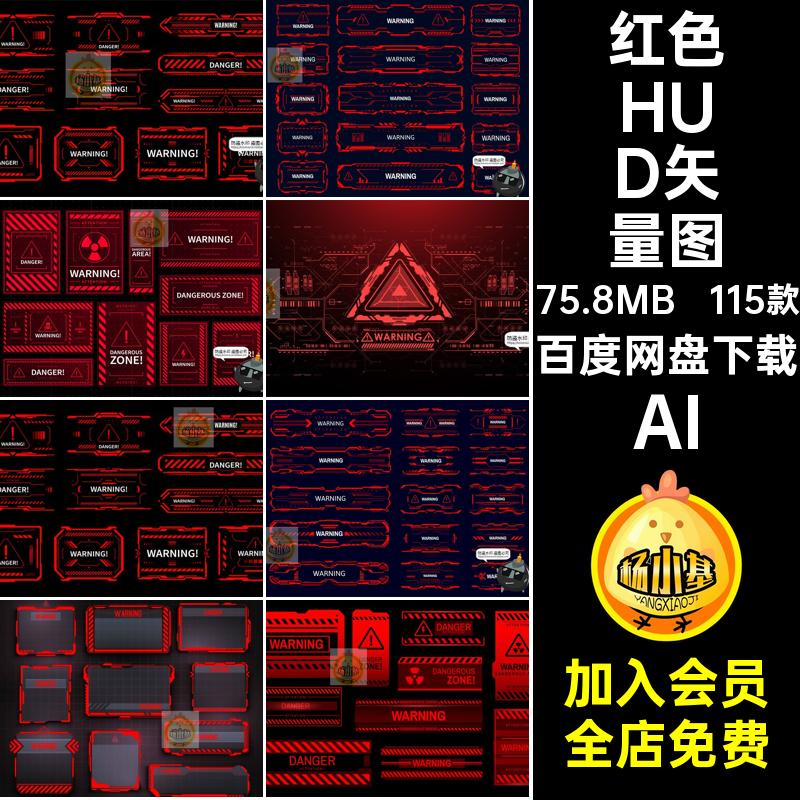 危险警告信号HUD红色科技边框提醒弹窗元素交互界面矢量图AI素材