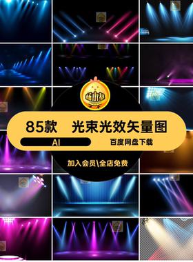 光束光效矢量图85款舞台灯光夜店海报背景素材特效聚光灯AI效果