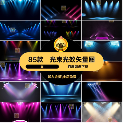 光束光效矢量图85款舞台灯光夜店海报背景素材特效聚光灯AI效果