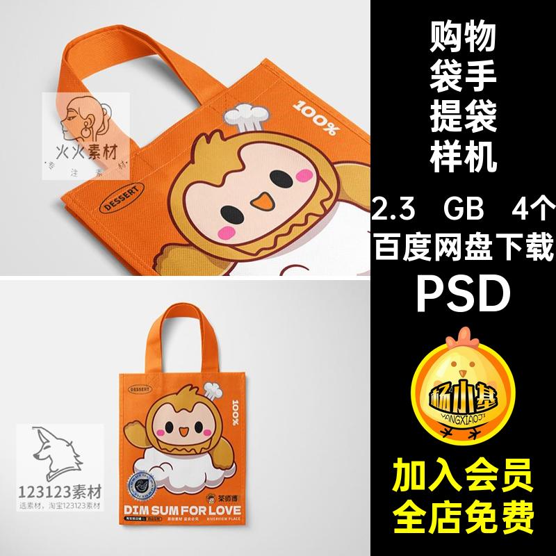 无纺布购物袋手提袋打包袋展示效果图vi贴图样机psd设计素材模板