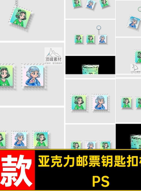 8款亚克力邮票钥匙扣样机贴图透明文PS创挂件贴图样机PSD效果图