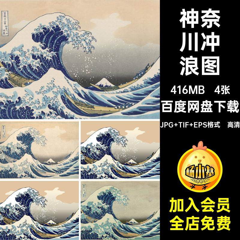 神奈川冲浪图JPG TIF EPS格式·高清之一浮世绘富岳4张·日本斋