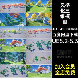 松树三维模型花朵资产风格化草地卡通山坡文件UE5.2树山树木灌木