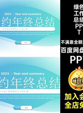 1款年终汇报PPT浅色绿色蓝色个人计划总结清新述职报告简约工作