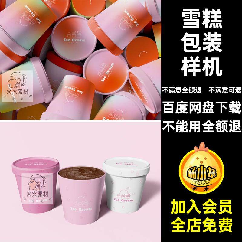 冰淇淋样机纸质圆形包装桶圆筒贴图psd碗雪糕甜品冰淇淋包装样机