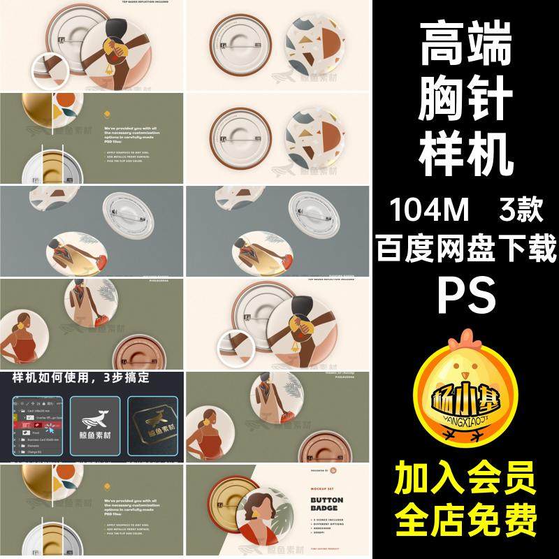 徽章胸针展示展样机PS3款mockup素材高端文艺模板外观设计效果