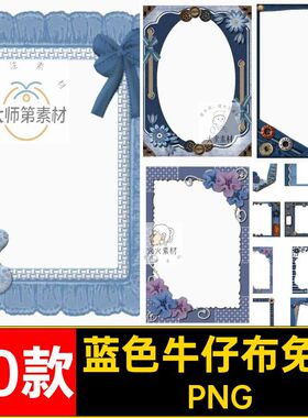 复古牛仔布免抠PNG账美工素材边框面料电子60款图片装饰蓝色美式