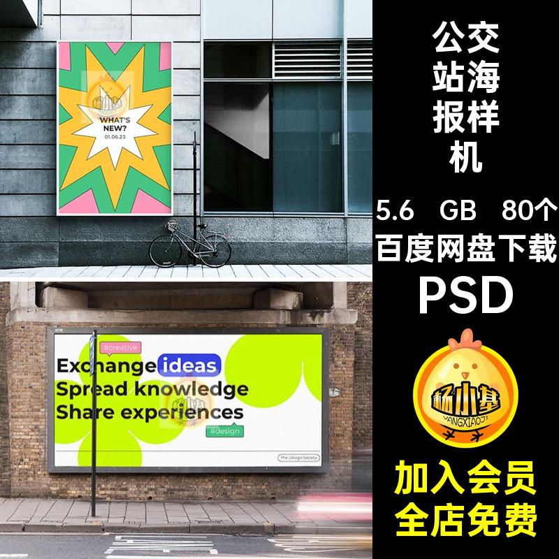 室外海报样机PSD贴图户外场景灯箱80个公交站广告牌街头灯箱街头
