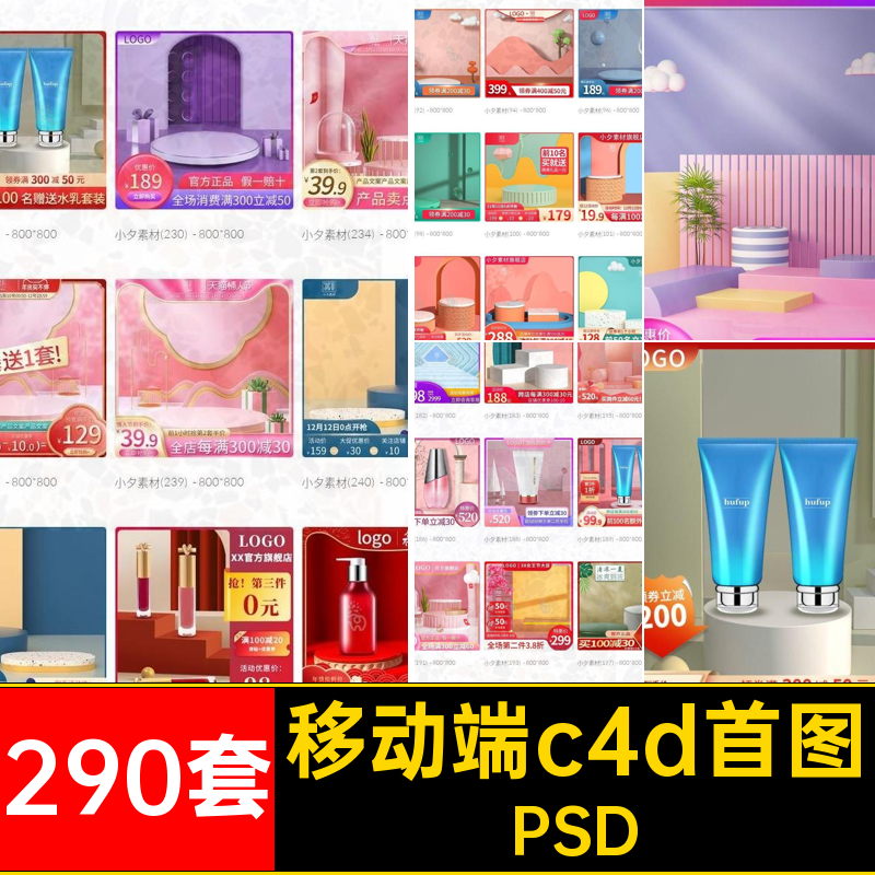 c4d首图PSD电商290套PS分层C端模板PC适配移动首图PSDPSD290套