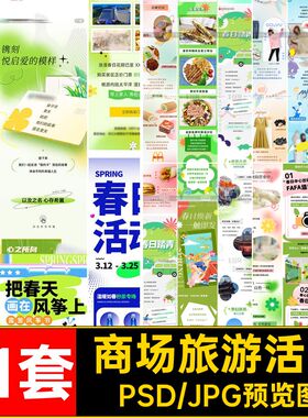 潮流春天旅游踏青游春商场活动公众号促销长图AI矢量设计素材模板