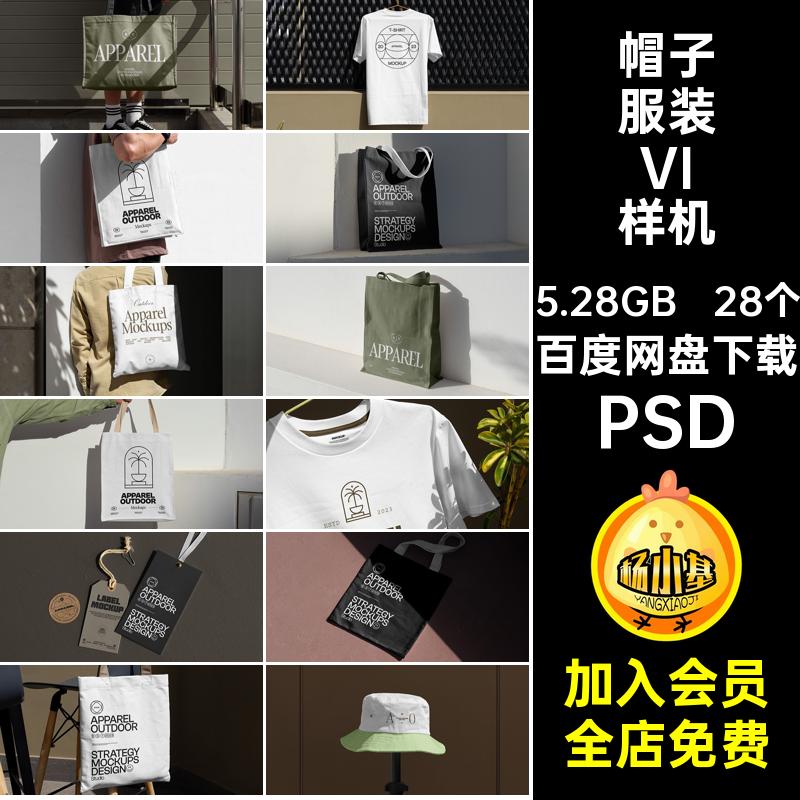 28个卫衣服装VI样机psd品牌素帆布包贴图PSD帽子潮牌vi吊牌设计