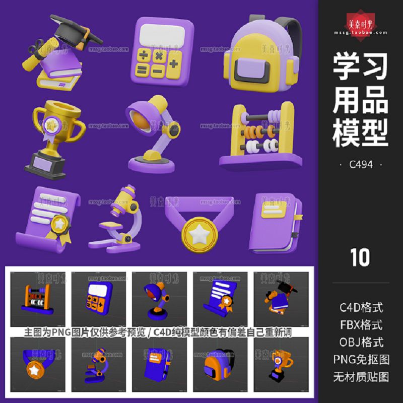 学习用品书包书籍算盘台灯奖杯计算器立体图标C4D模型obj素材png