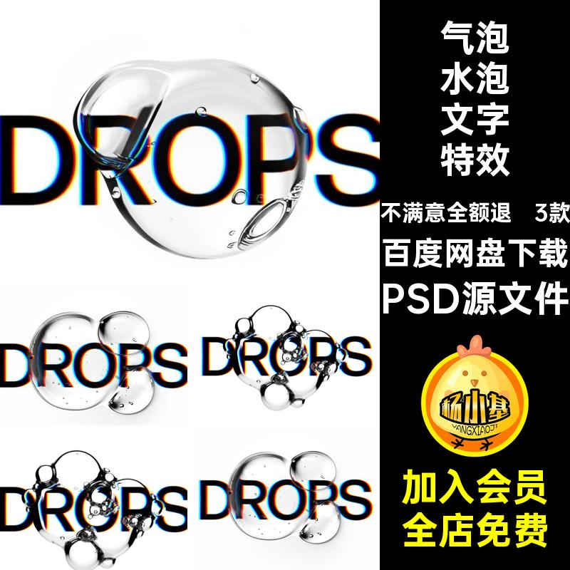 3款潮流透明水滴气泡海报标题LOGO设计PSD特效贴图样机素材模板