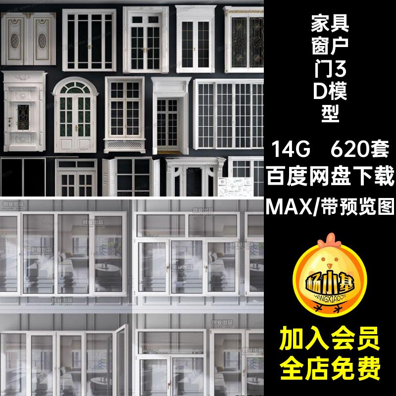 红门窗户门3D模型MAX网现代推拉门铝合金pm单体平开窗家具插件