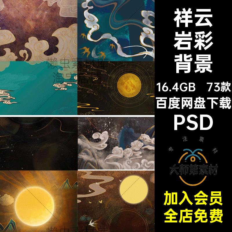 祥云岩彩背景烫图腾山水PS敦煌复73款图案金风PSD潮古国分层插画