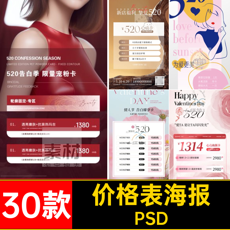 价格表海报七夕情人节530款活动项目浪漫医卡书PS模板美业PSD小红