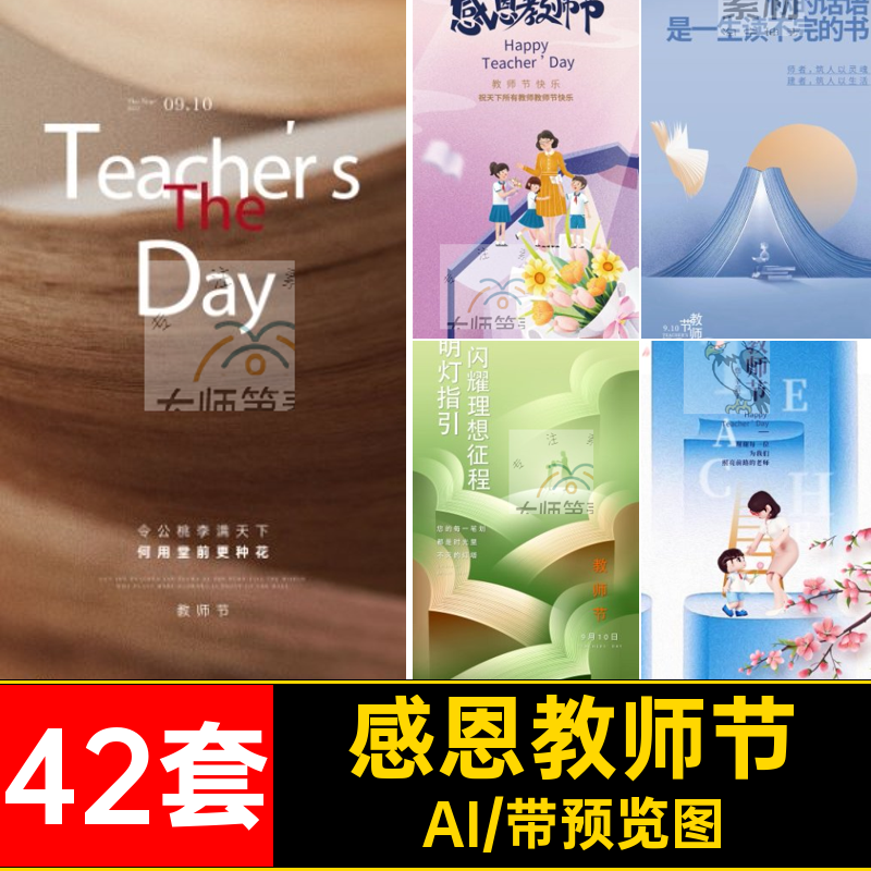 感恩教师节AI手机天下节日矢量42套模板桃李活动H5宣传海报42套