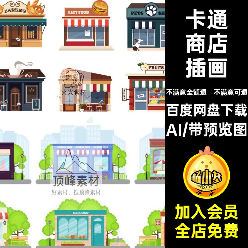 简约商店插画素材图标ai矢量手绘卡通图案小卖部手绘商店插画AI