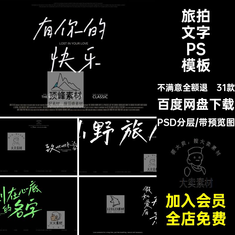 31款森系旅拍文字素材照片PSD分层后期摄影psd排版婚纱字体影楼