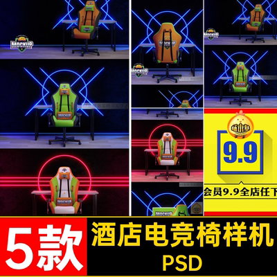 椅子电竞椅样机PSD战队酒店设计房素材主题网吧logops5款vi贴图